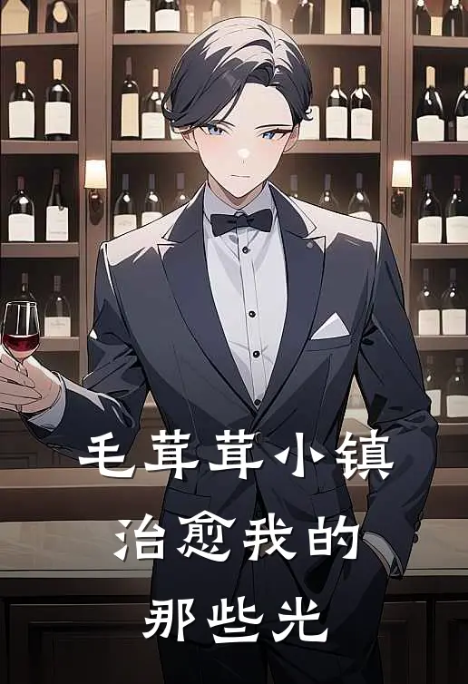 毛茸茸小镇：治愈我的那些光