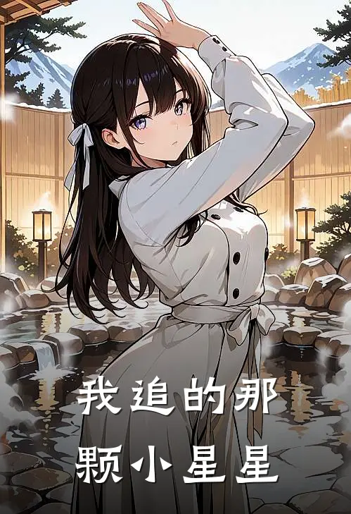 我追的那颗小星星