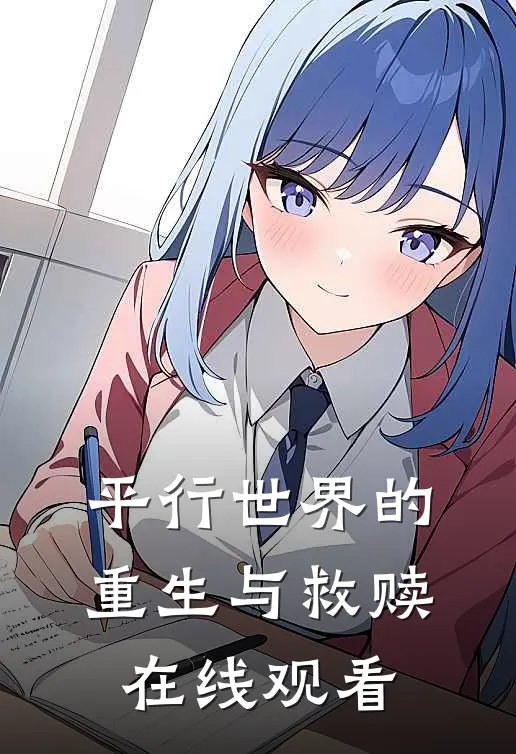 平行世界的重生与救赎在线观看