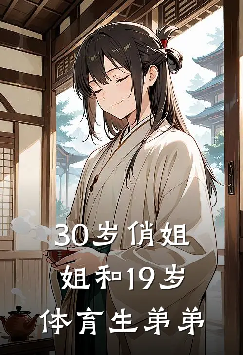 30岁俏姐姐和19岁体育生弟弟