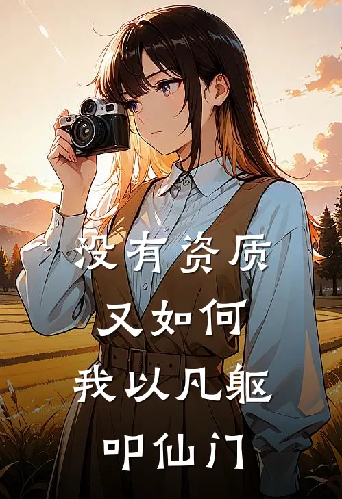 没有资质又如何，我以凡躯叩仙门