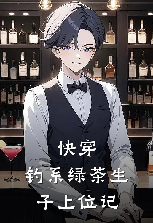 快穿，钓系绿茶生子上位记