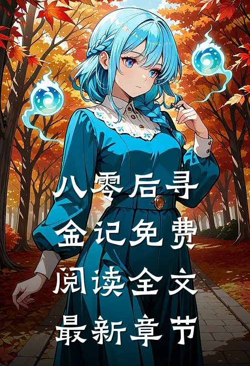 八零后寻金记免费阅读全文最新章节