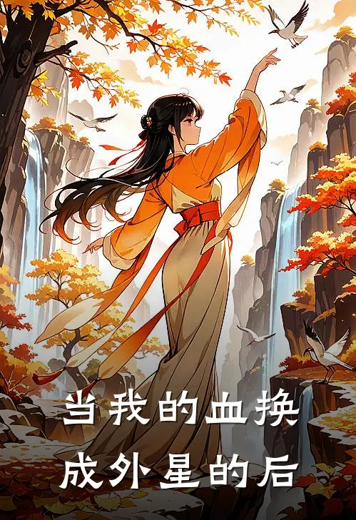 当我的血换成外星的后