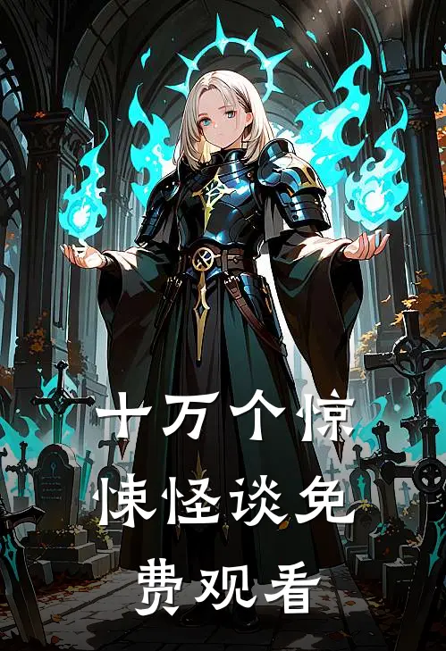 十万个惊悚怪谈免费观看