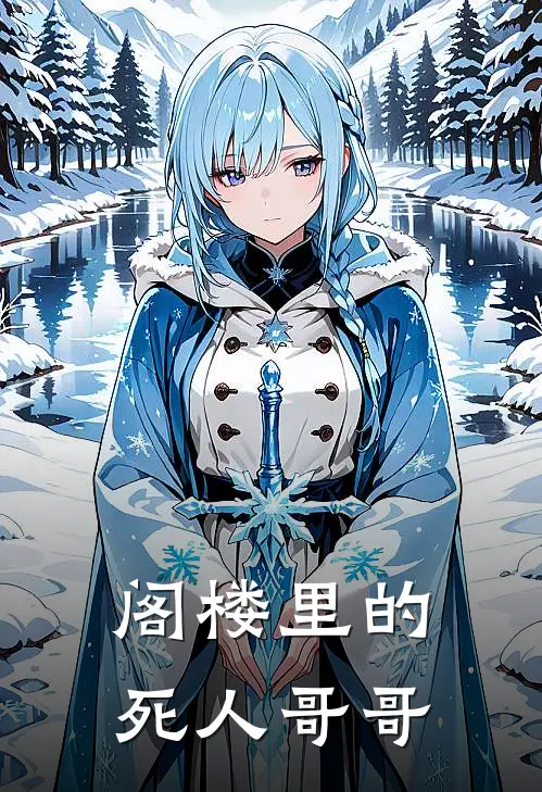 阁楼里的死人哥哥