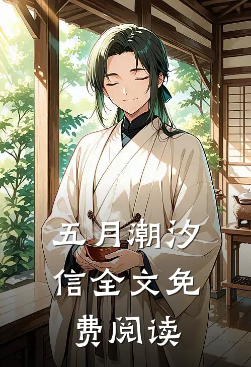 五月潮汐信全文免费阅读