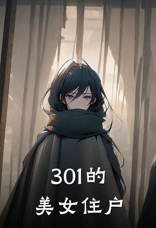 301的美女住户