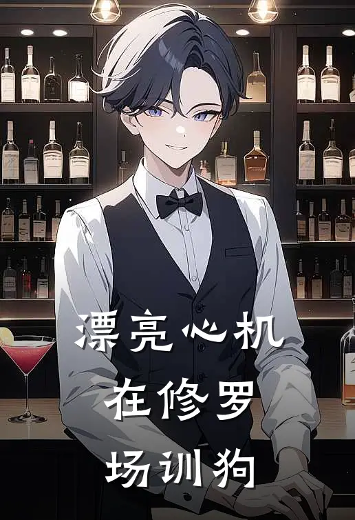 漂亮心机：在修罗场训狗