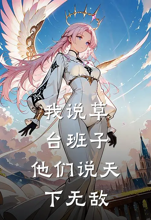 我说草台班子，他们说天下无敌