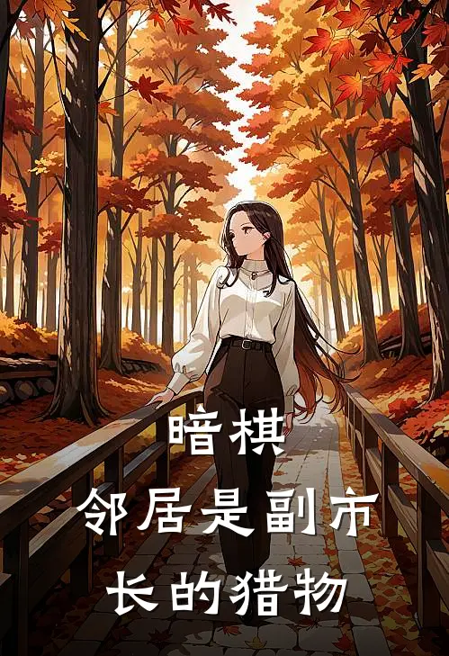 暗棋：邻居是副市长的猎物