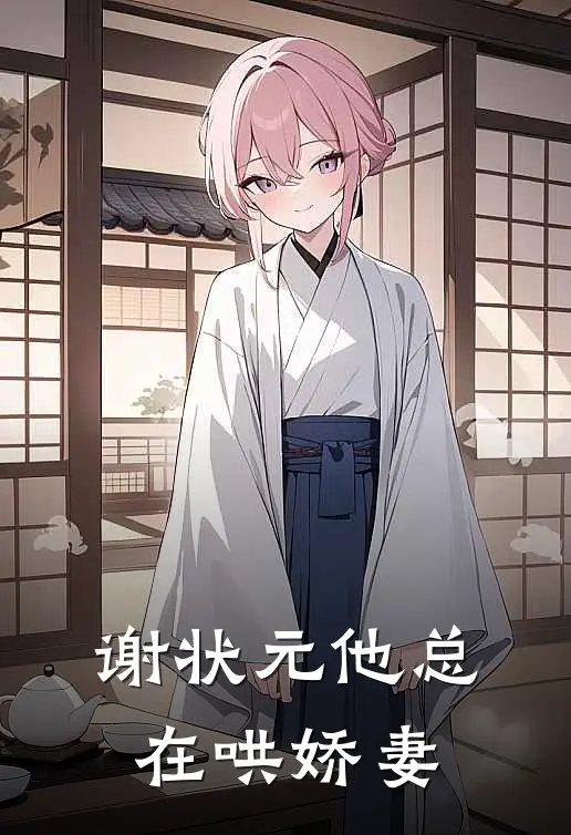 谢状元他总在哄娇妻