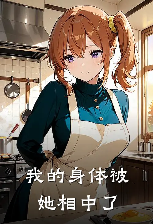 我的身体被她相中了