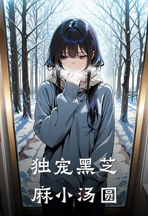 独宠黑芝麻小汤圆