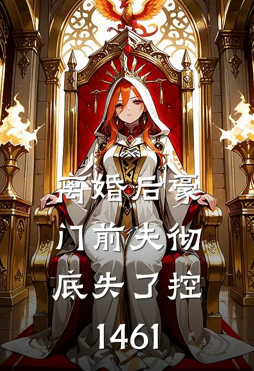 离婚后豪门前夫彻底失了控1461