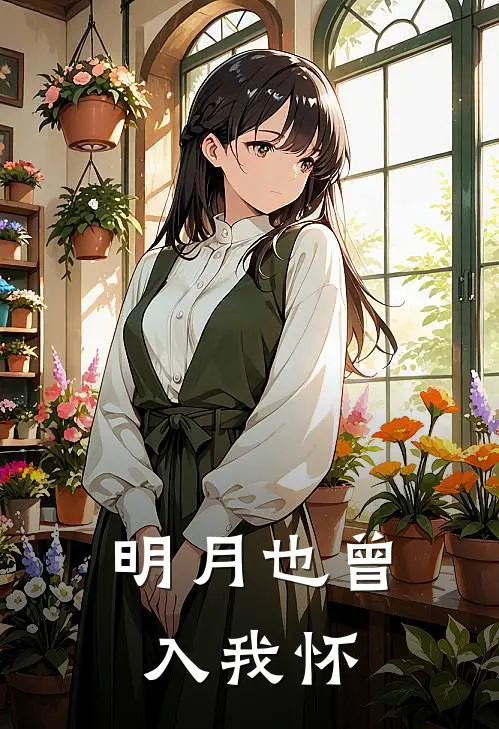 明月也曾入我怀