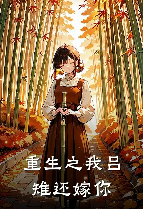 重生之我吕雉还嫁你