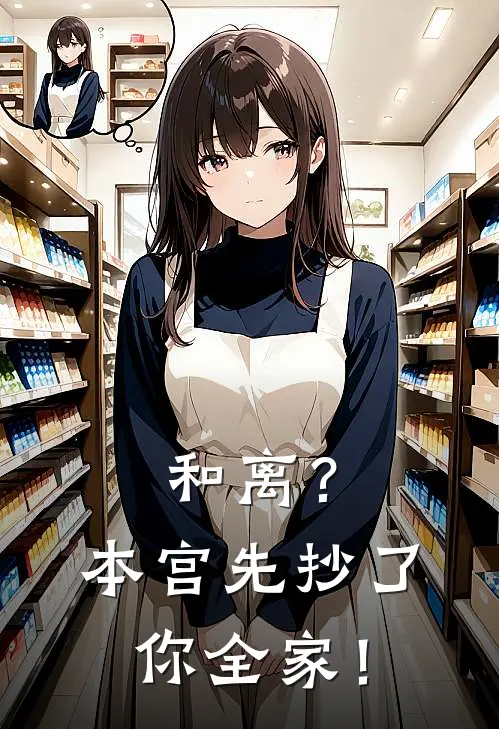 和离？本宫先抄了你全家！