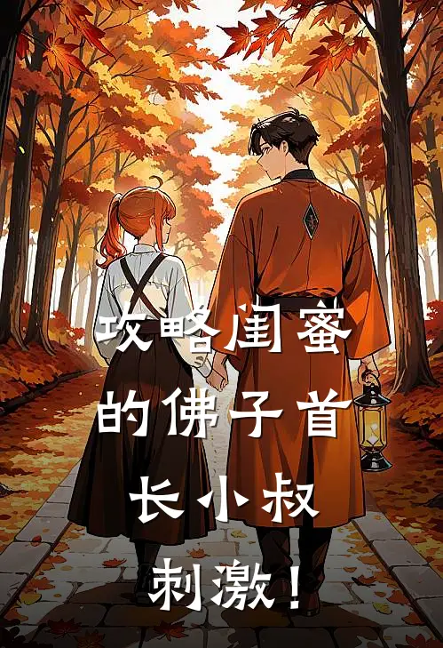 攻略闺蜜的佛子首长小叔，刺激！