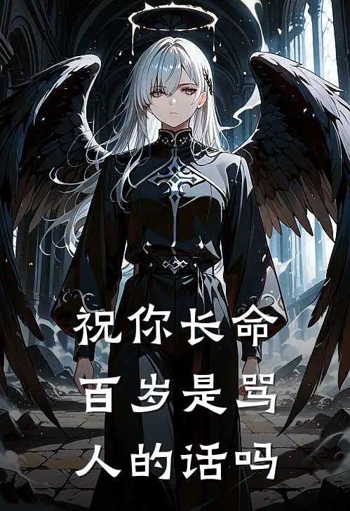 祝你长命百岁是骂人的话吗