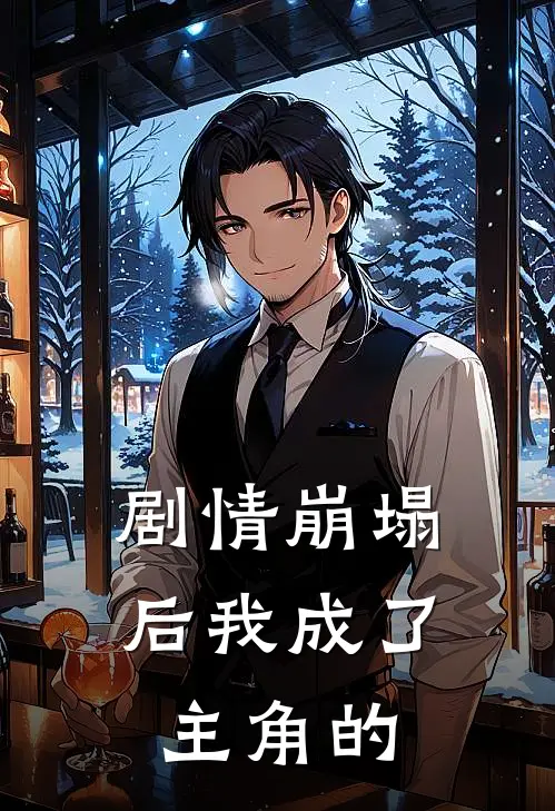 剧情崩塌后我成了主角的