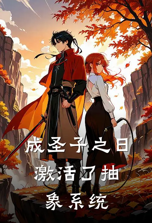 成圣子之日，激活了抽象系统