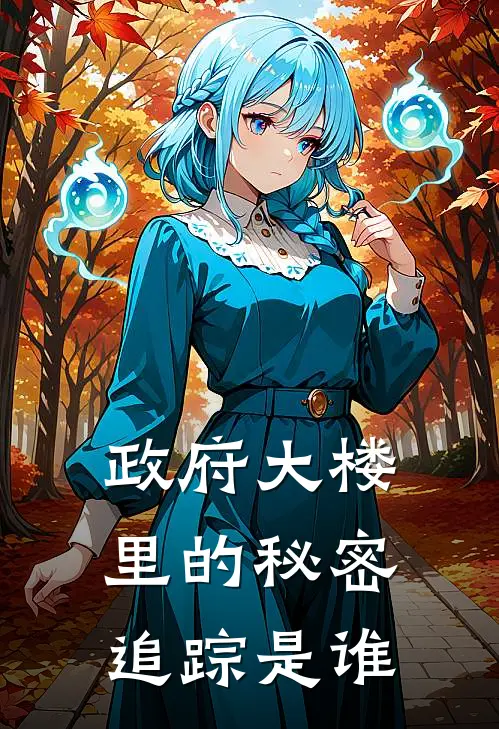 政府大楼里的秘密追踪是谁