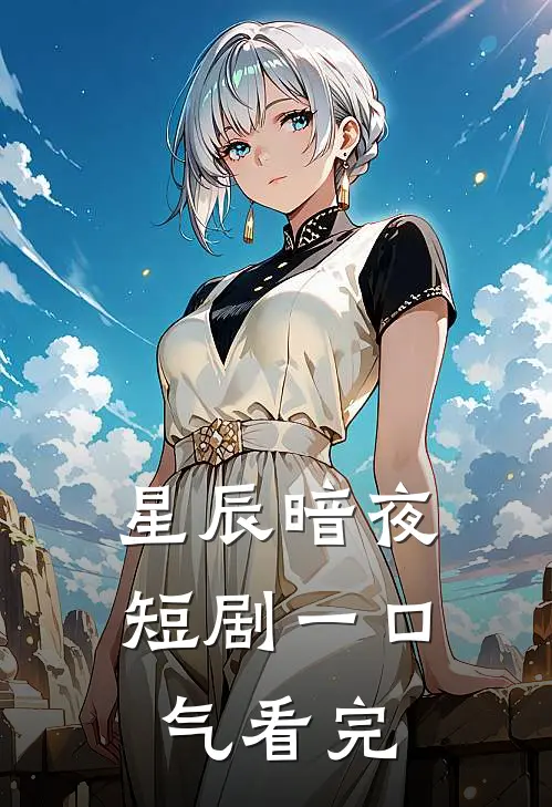 星辰暗夜短剧一口气看完