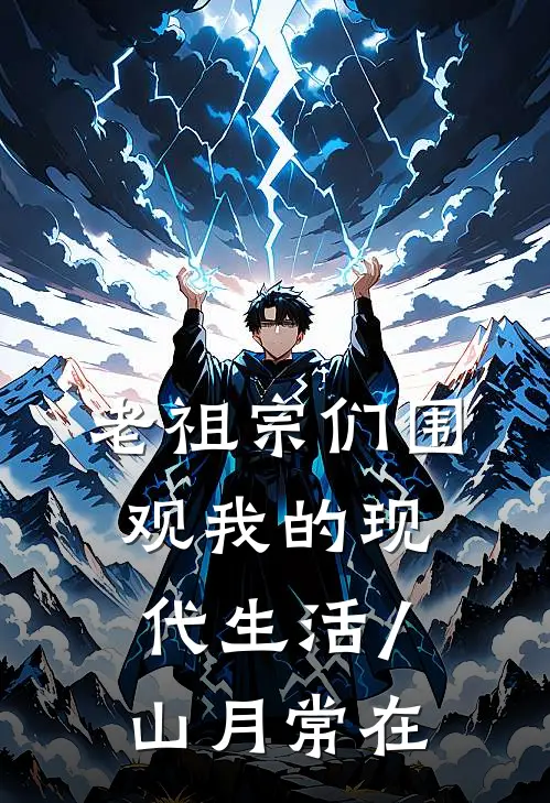 老祖宗们围观我的现代生活/山月常在