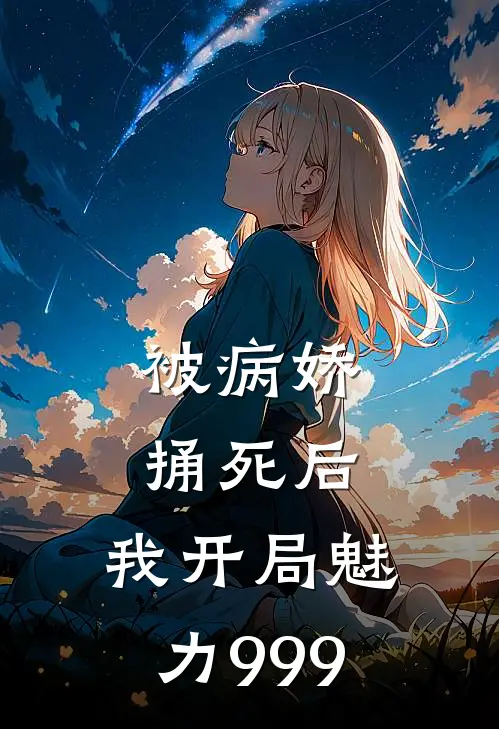被病娇捅死后，我开局魅力999