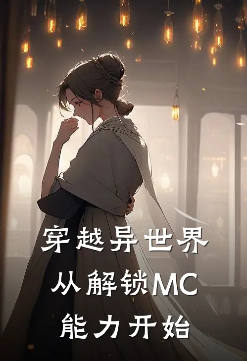 穿越异世界：从解锁MC能力开始
