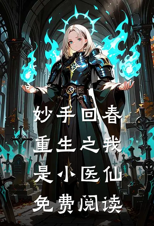 妙手回春重生之我是小医仙免费阅读