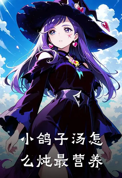 小鸽子汤怎么炖最营养