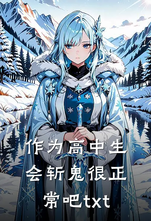 作为高中生会斩鬼很正常吧txt