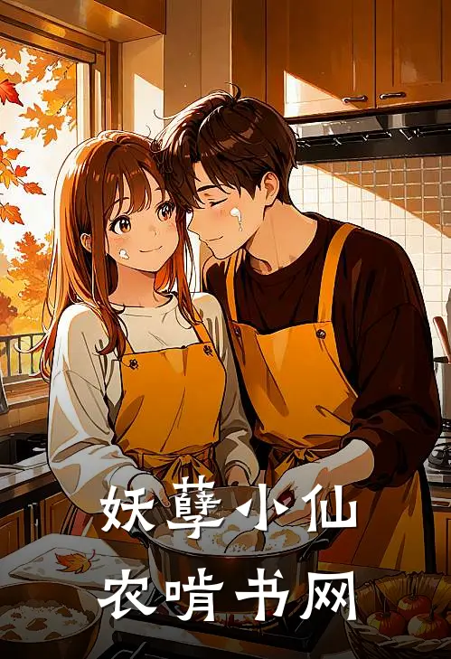 妖孽小仙农啃书网