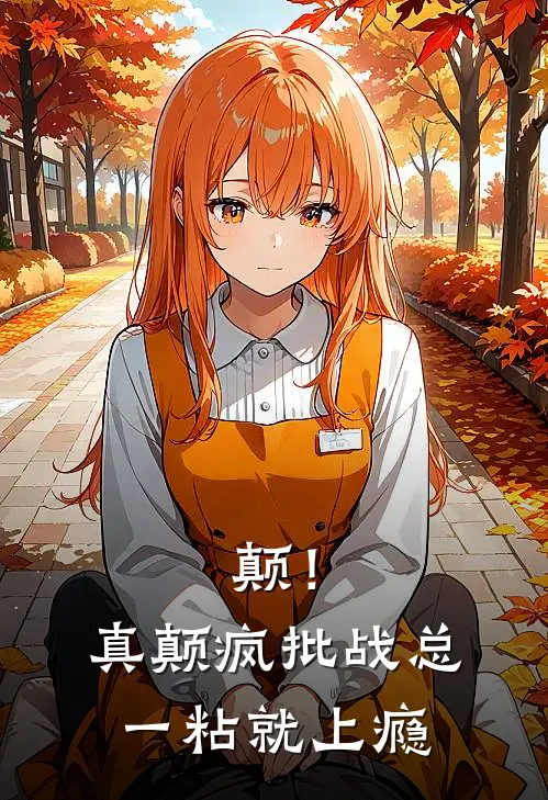 颠！真颠疯批战总一粘就上瘾