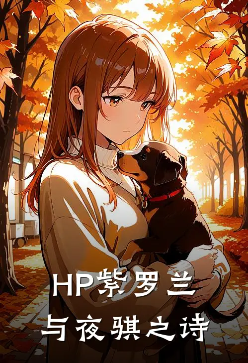 HP紫罗兰与夜骐之诗
