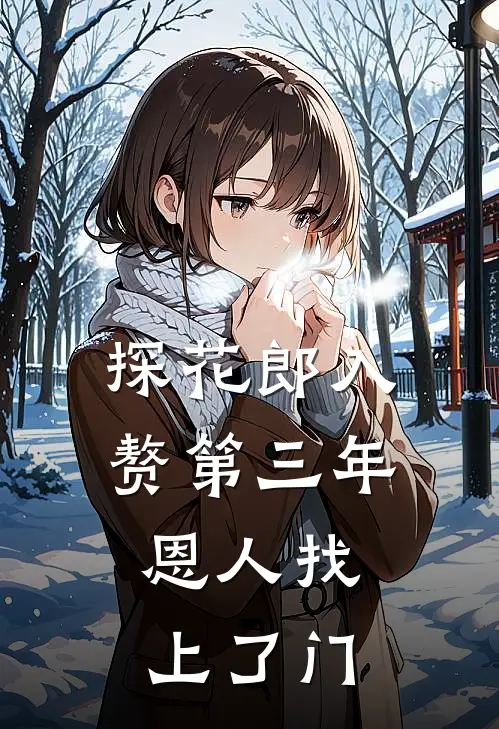 探花郎入赘第三年，恩人找上了门