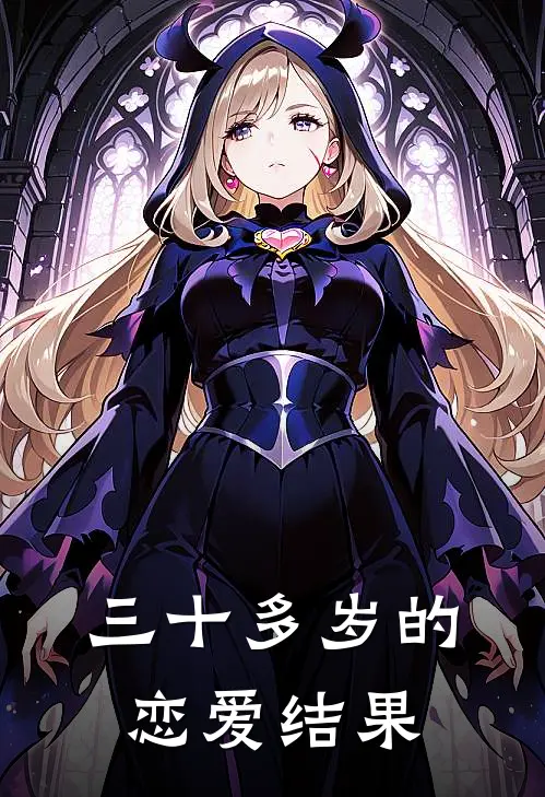 三十多岁的恋爱结果