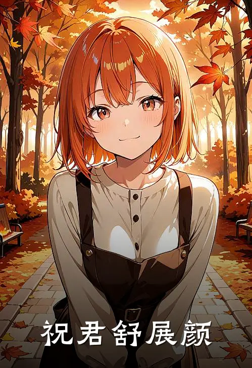 祝君舒展颜