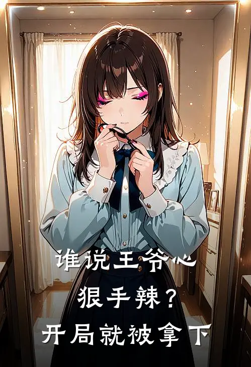 谁说王爷心狠手辣？开局就被拿下