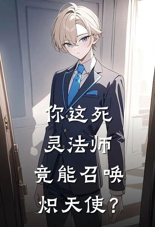 你这死灵法师，竟能召唤炽天使？