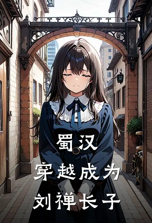 蜀汉：穿越成为刘禅长子