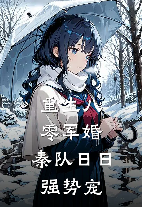 重生八零军婚，秦队日日强势宠