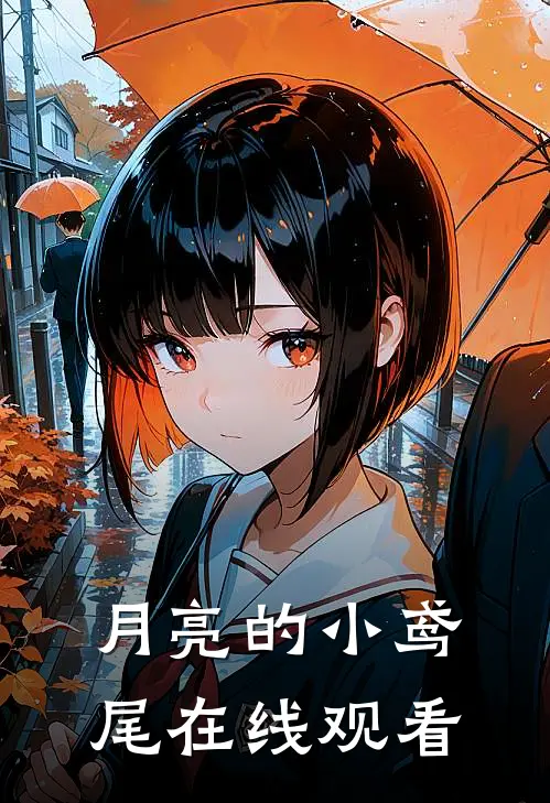 月亮的小鸢尾在线观看