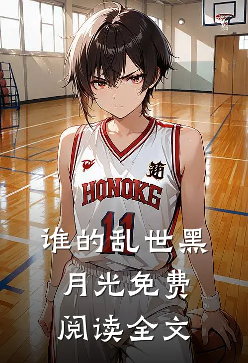 谁的乱世黑月光免费阅读全文