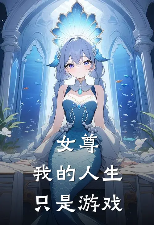 女尊：我的人生，只是游戏