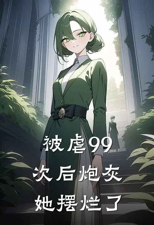 被虐99次后炮灰她摆烂了
