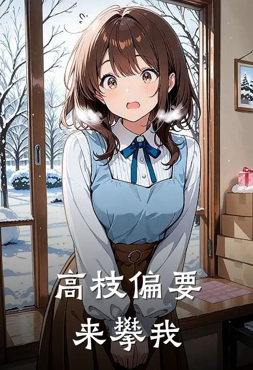 高枝偏要来攀我