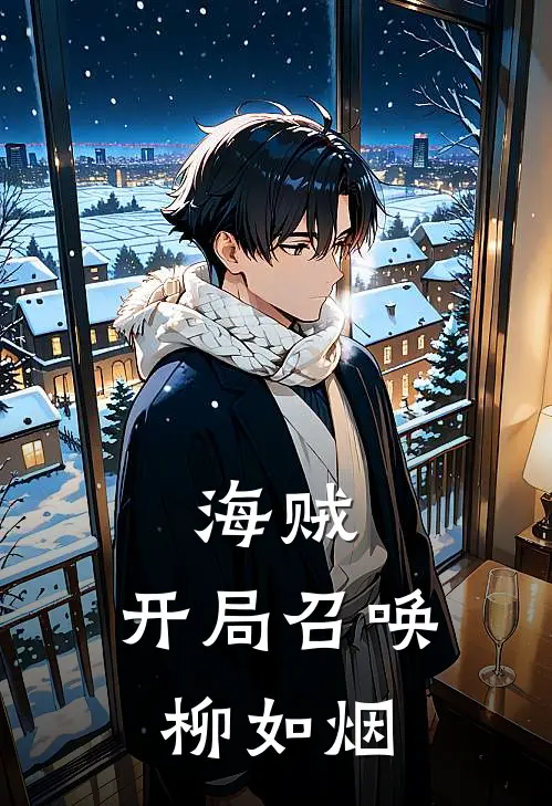 海贼：开局召唤柳如烟